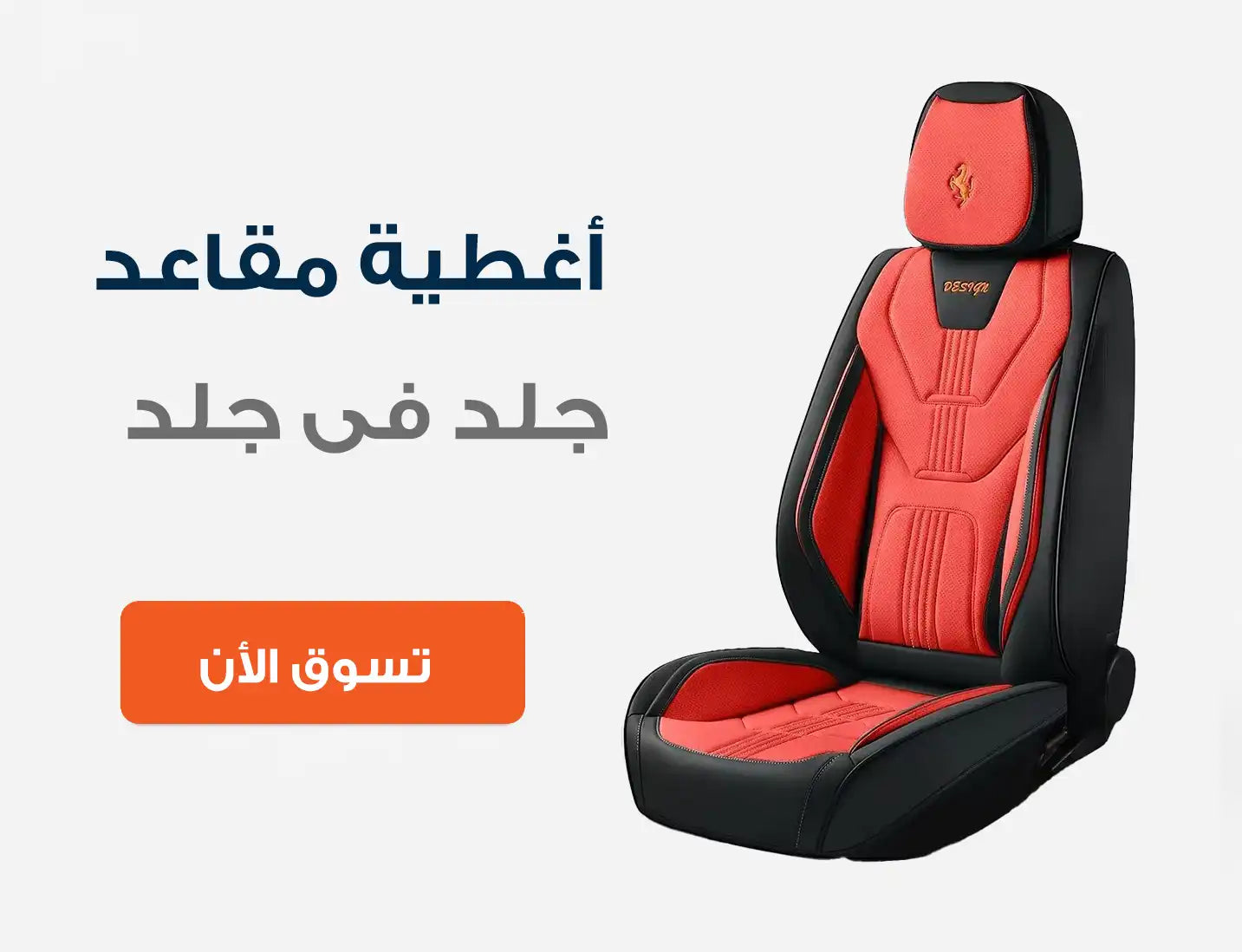 أغطية مقاعد خامة جلد بالكامل